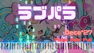 ラブパラ / Deco*27 ピアノソロ フル 楽譜付