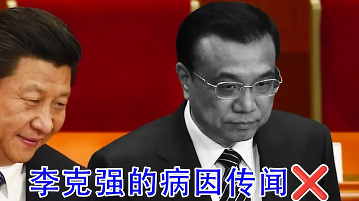 李克強病因泄密？不靠譜！全方面壓制中外紀念李克強的聲音。上海萬聖節瘋狂辱華🤣 - 天天要聞
