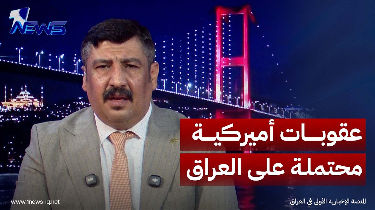 ما شكل العقوبات التي ستفرضها أميركا على العراق؟.. مكرم القيسي يكشف تفاصيل خطيرة