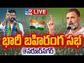 CM Revanth Reddy LIVE: Rahul Gandhi @ Saroornagar