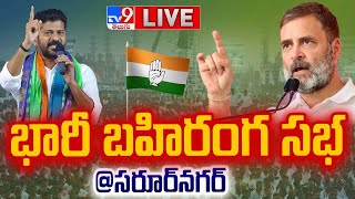 CM Revanth Reddy LIVE | Congress భారీ బహిరంగ సభ | Rahul Gandhi @ Saroornagar - TV9