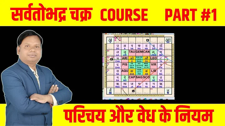 SarvatoBhadra Chakra | सर्वतोभद्र चक्र परिचय और वेध के नियम | Episode 1