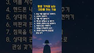 평생 기억에 남는 대화를 하는 기술 │ 관계의 깊이를 더하는 비결 💬