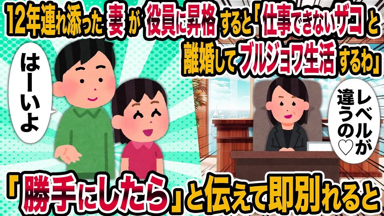 【2ch修羅場スレ】12年連れ添った妻が役員に昇格すると「仕事できないザコと離婚してブルジョワ生活するわ」→「勝手にしたら」と伝えて即別れると