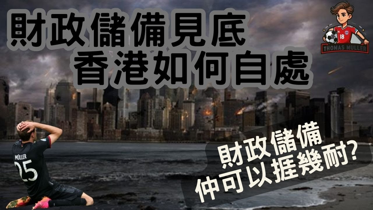 湯馬氏自由講 100 - 財政儲備如果見底，香港如何自處? | 財政儲備仲可以捱幾耐? | 動搖聯繫匯率?