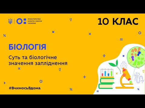 10 клас. Біологія. Суть та біологічне значення запліднення (Тиж.8:ВТ)