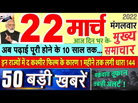Today's Breaking News aaj 22 maarc 2022 ke mukhy smaacaar bdd'ii khbreN, PM Modi, UP, SBI, Bihar, Delhi thumbnail
