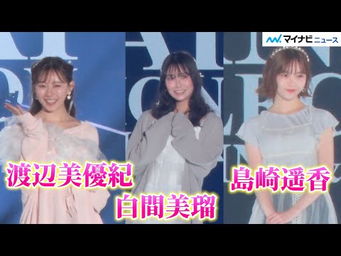 “48メンバー”島崎遥香・渡辺美優紀・白間美瑠がランウェイ競演!キュートにポージング『KANSAI COLLECTION 2024 S/S』