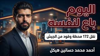 اليوم نقل 172 محطة وقود من الجيش لكويك فيو⛔️خصخصة هجينة تبدأ  في مصر📣باع لنفسه أحمد حسانين هيكل