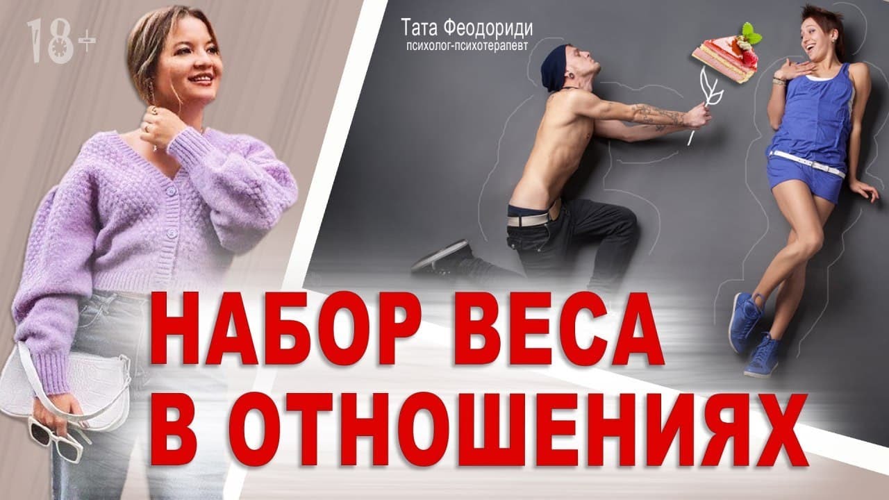 Набор веса в отношениях.