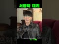 화제가 된 차승원 성대모사 And 이재율