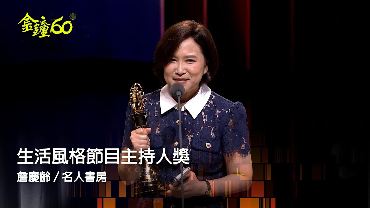 60金鐘 節目類｜生活風格節目主持人獎：詹慶齡／名人書房