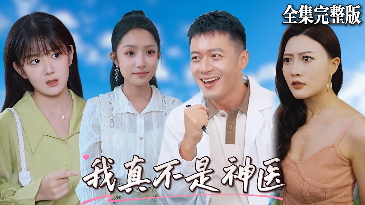 天醫神婿：街頭賣藥逆襲女總裁