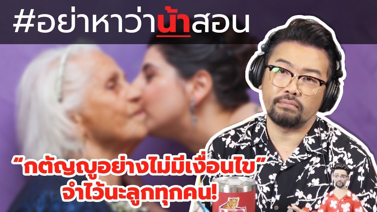 #อย่าหาว่าน้าสอน "กตัญญูอย่างไม่มีเงื่อนไข" จำไว้นะลูกทุกคน !!!