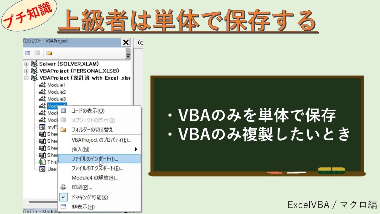 VBAプチ講座】VBAコードだけを保存する方法【モジュール管理術】 - YouTube