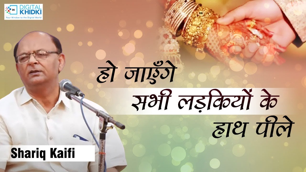 हो जाएँगे सभी लड़कियों के हाथ पीले l Shariq Kaifi l Mushaira l Ghazal 2022 l Shayri Lovers