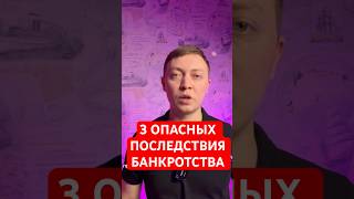 Три опасных последствия процедуры банкротства физического лица.