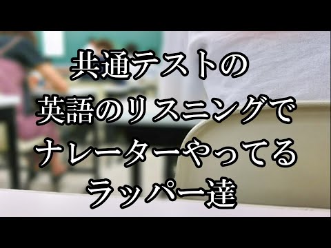 共通テストの英語のリスニングでナレーターやってるラッパー達