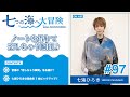七海ひろき-七つの海へ大冒険#97【ノートを借りて恋しちゃう瞬間♪】