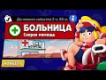 НОВЫЙ РЕЖИМ "БОЛЬНИЦА" БРАВЛ СТАРС | КОНЦЕПТ