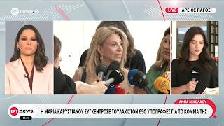Η Μαρία Καρυστιανού συγκέντρωσε τουλάχιστον 650 υπογραφές για το κόμμα της