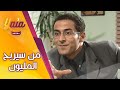 ماعندهم تلفزيون وبدهم يشاركوا ببرنامج من سيربح المليون أجمل مقاطع مسلسل مبروك 