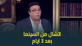 حبر سري| احمد ادم يكشف سر عدم تحقيق فيلم 200 جنيه لايرادات واسباب رفع فيلمه صابر وراضي بعد 3 ايام