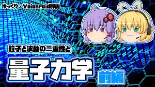 【ゆっくり解説】粒子と波動の「量子力学」 -前編-【Voiceroid解説】