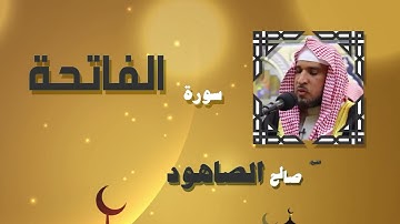 قرآن بصوت الشيخ صالح الصاهود سورة الفاتحه