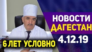 Новости Дагестана за 4.12.2019 год Новости Дагестана за 4.12.2019 год