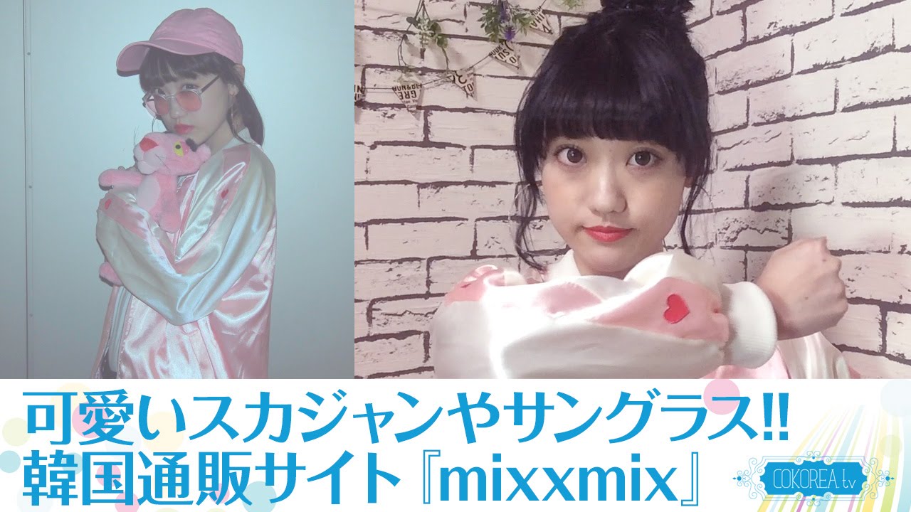 Mixxmix 可愛いスカジャンやサングラスget 韓国ファッション通販サイト Mixxmix ミックスエックスミックス Youtube