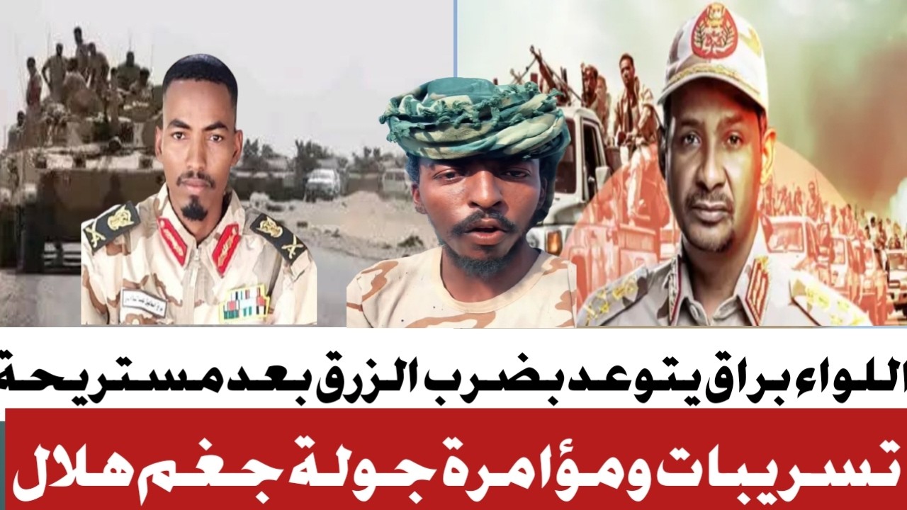 #انبشكت  الكشف عن تفاصيل تسريبات حولى مستريحة #اللواء براق يتوعد عبدالرحيم دقلو