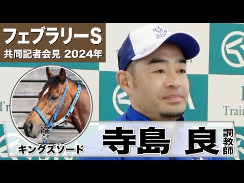 【フェブラリーS2024】キングズソード・寺島良調教師「行きっぷりのいい馬なのでマイルはいいと思います」《東スポ競馬》