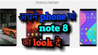 अपने phone को note8 का look दे    ।।।। app master।।।। screenshot 4