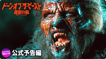 巨獣無敵! 映画『ドーン・オブ・ザ・ビースト／魔獣の森』予告編