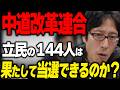 中道改革連合は大失敗した小池百合子さんの希望の党と似てる！？