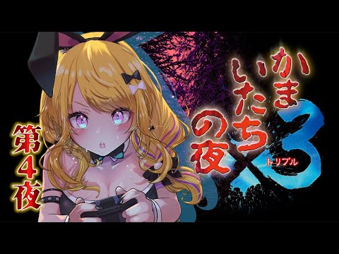【🔴#かまいたちの夜】三日月島事件の真相編🥶名作サウンドノベルシリーズを初見プレイ④【怖いよ😭】
