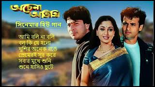 Achena Atithi |অচেনা অতিথি | Movie Bengali All Songs |Ashok Kumar, Rakhee | Rohit Roy| Sharad Kapoor screenshot 5