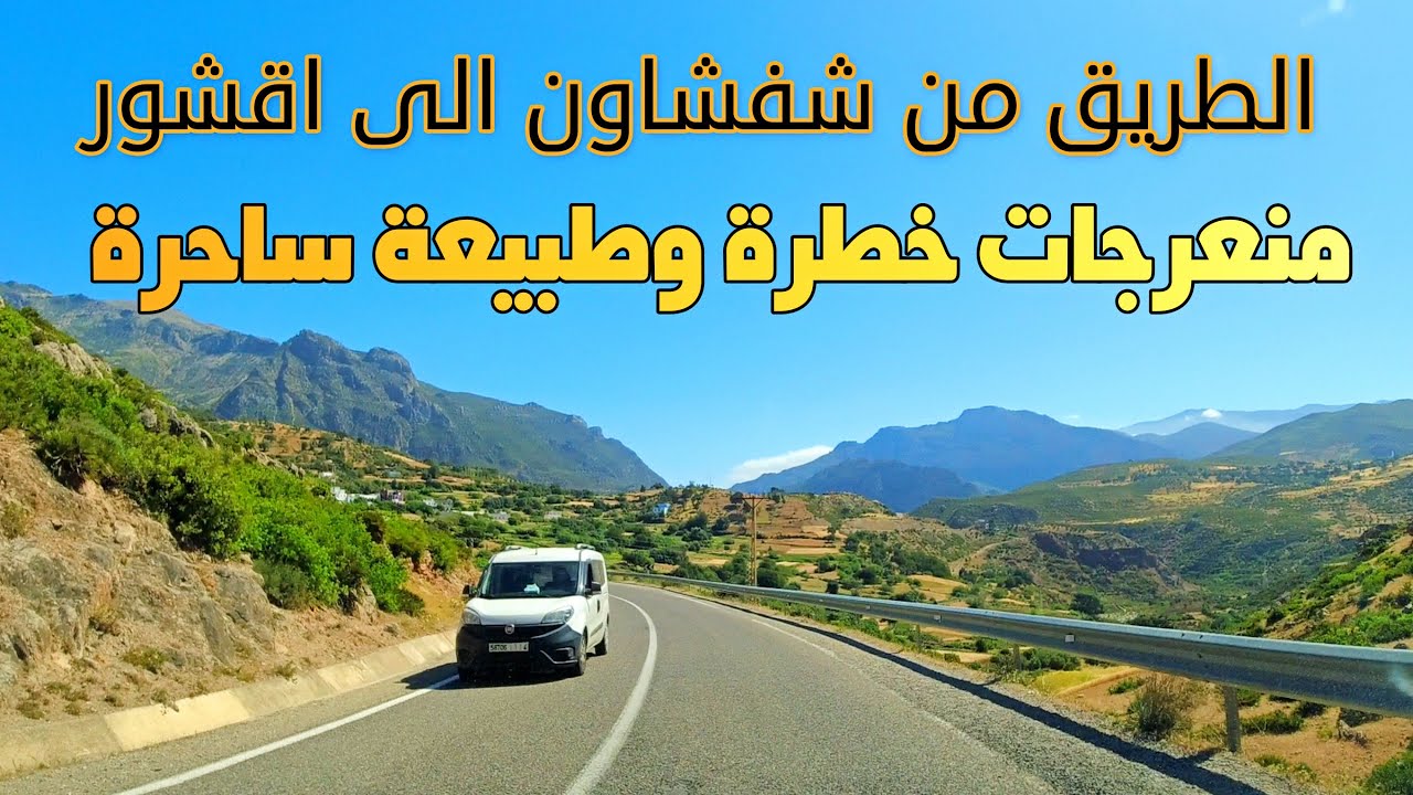 الطريق من شفشاون الى اقشور منعرجات خطرة وطبيعة ساحرةDriving Morocco  from   chefchaouneTo  akchour
