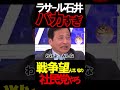 ラサール石井はやっぱりヤバすぎ#ニュースあさ8時 #虎ノ門ニュース #文化人放送局 #百田尚樹 #ラサール石井 #政治 #保守 #有本香 #北村晴男 @takaichisanaechannel