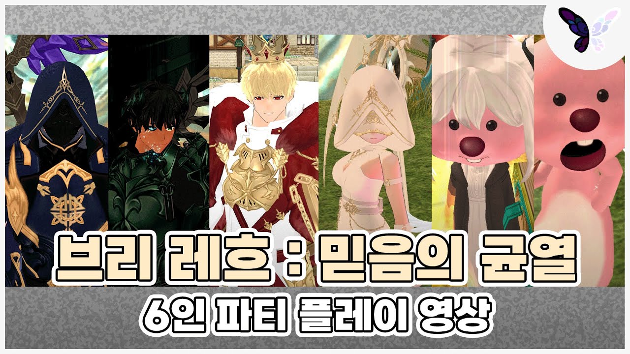 브리 레흐 4관문ㅣ6인 파티 플레이 영상