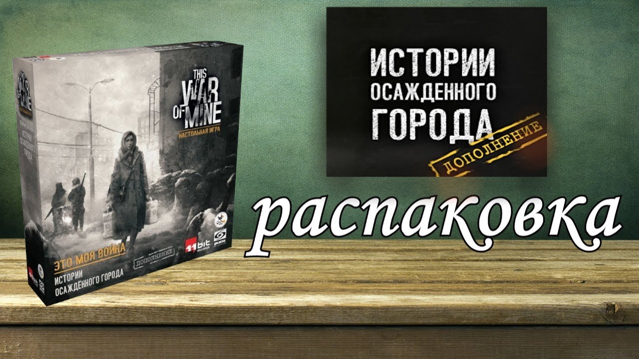 "Истории осажденного города" - распаковка дополнения настольной игры ...