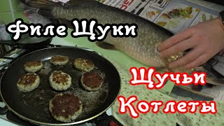 КАК РАЗДЕЛАТЬ ЩУКУ НА ФИЛЕ и КАК ПРИГОТОВИТЬ ЩУЧЬИ КОТЛЕТЫ