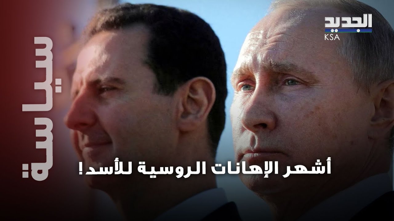 تقارير صحفية تكشف عن وابل من الاهانات تلقاها الأسد من بوتين.. ما القصة؟