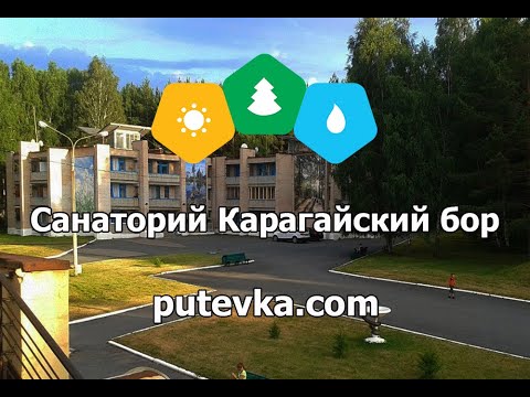 Санаторий Карагайский бор (Челябинская область, Верхнеуральский район, пос. Карагайский)
