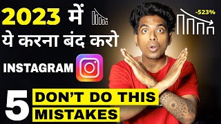Stop Doing This Mistakes on Instagram 2023 I 5 Instagram Mistakes | Pranav PG #tipsandtricks