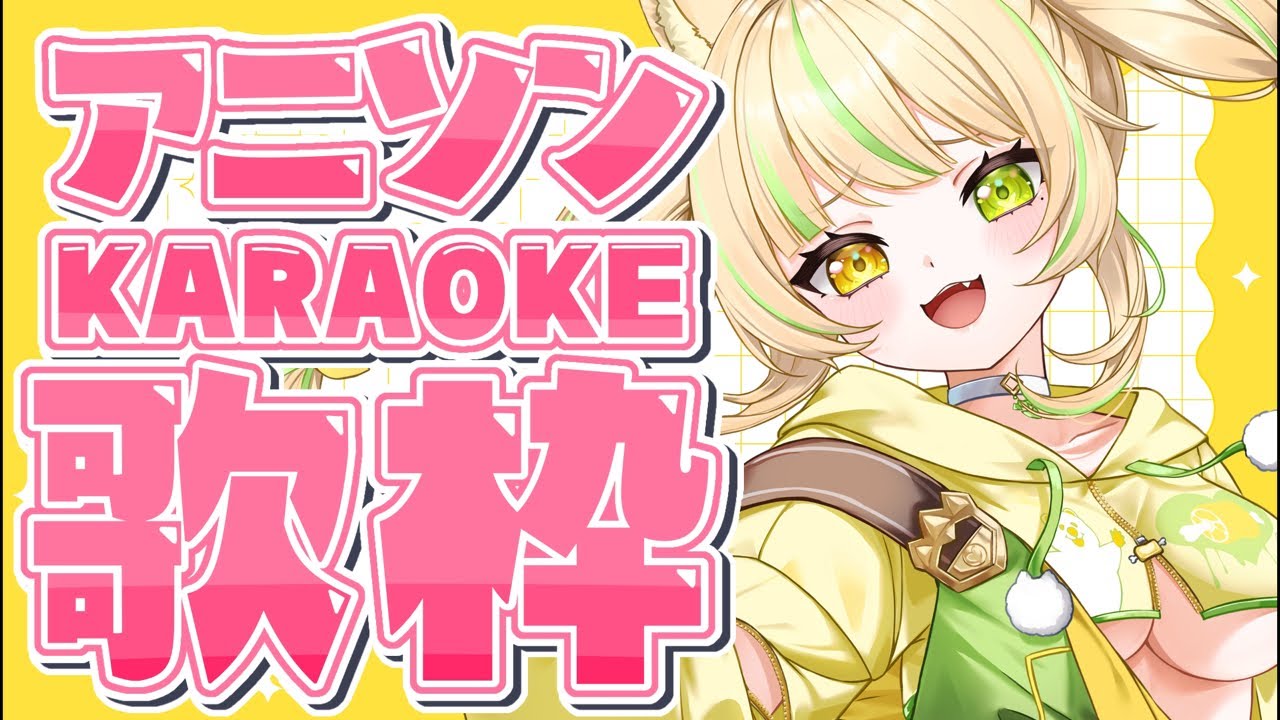 歌枠｜KARAOKE 】好きなアニソンをたくさん歌う💛 #お座敷てれび【座敷