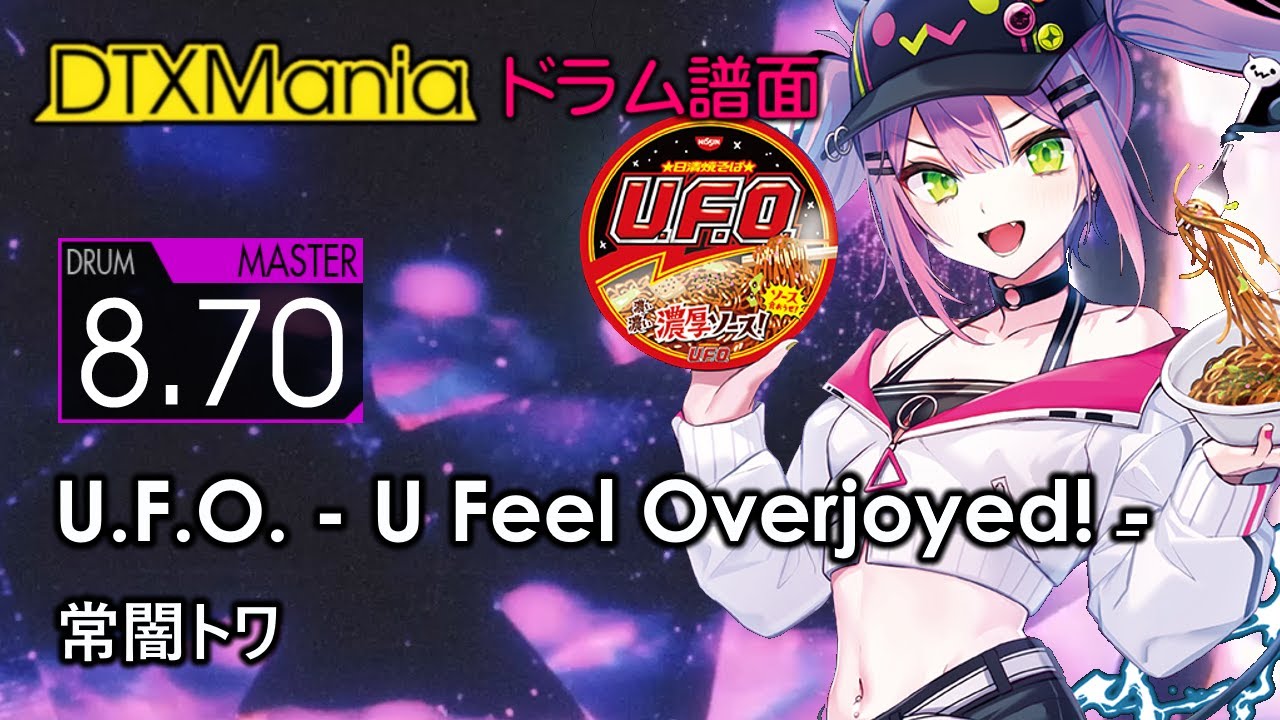 DTXMania】 U.F.O. - U Feel Overjoyed! - ／ 常闇トワ 【Drums
