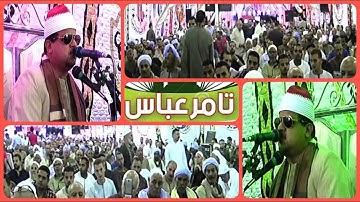 الشيخ ممدوح عامر سورة ال عمران افراح عائلة التركي بني حسن الشرق ابو قرقاص المنيا 2019