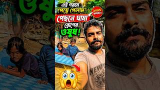 #vlogger #youtubetv গরমে পেছন ঘামা রোগের ওষুধ #village #shorts #minivlog #dailyvlog #lifstylevlog